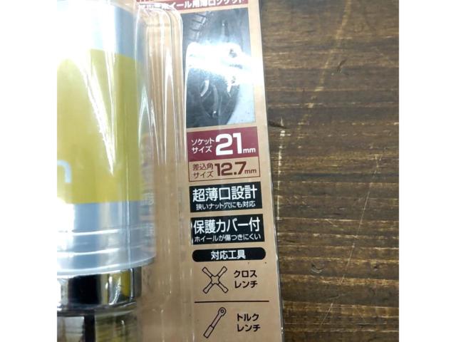 エーモン  アルミホイール用薄口ソケット 品番:No.8839