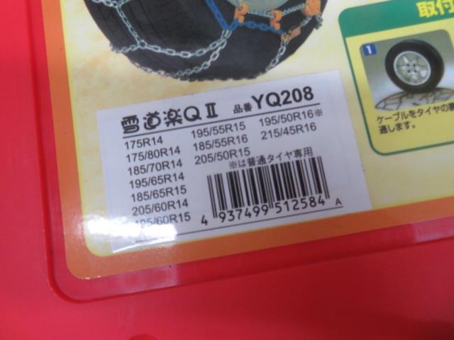 雪道楽QⅡ 金属チェーン YQ208