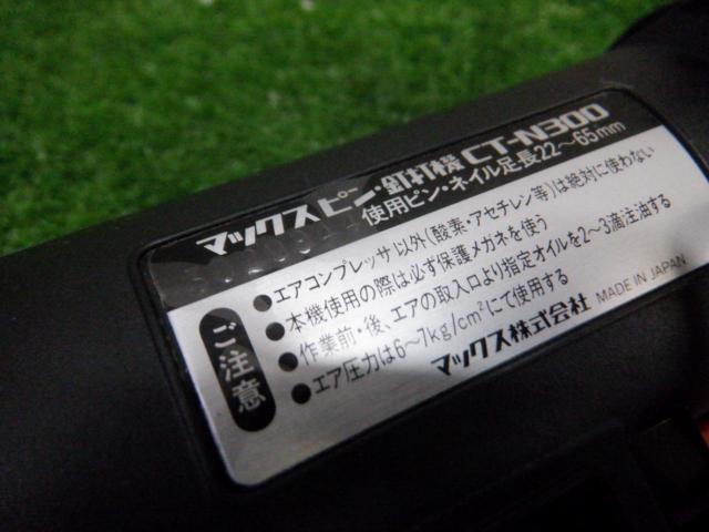 【WG】MAX マックス ピン釘打ち機