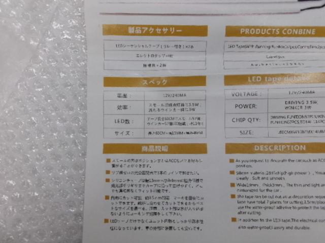 メーカー不明 LEDシーケンシャルテープ