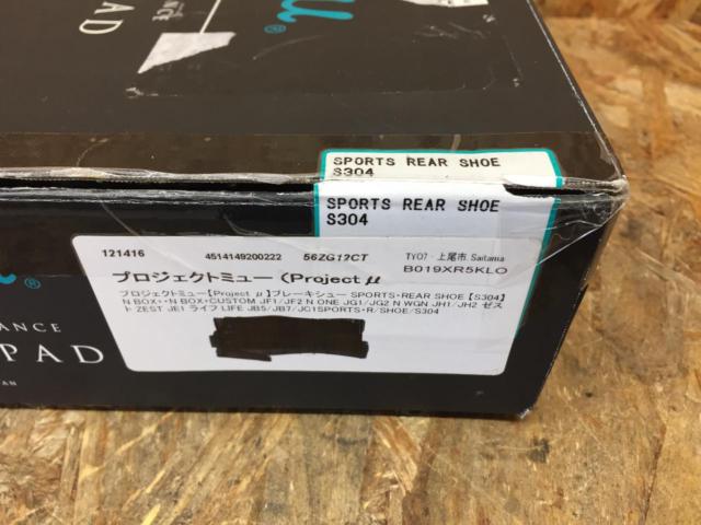 Projectμ  SPORTS REAR SHOE リアブレーキシュー 【N-BOX N-ONE N-WGN等】