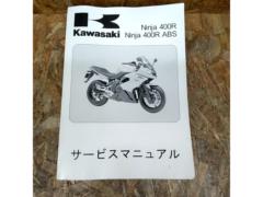 KAWASAKI NINJA400R/NINJA 400R ABS サービスマニュアル