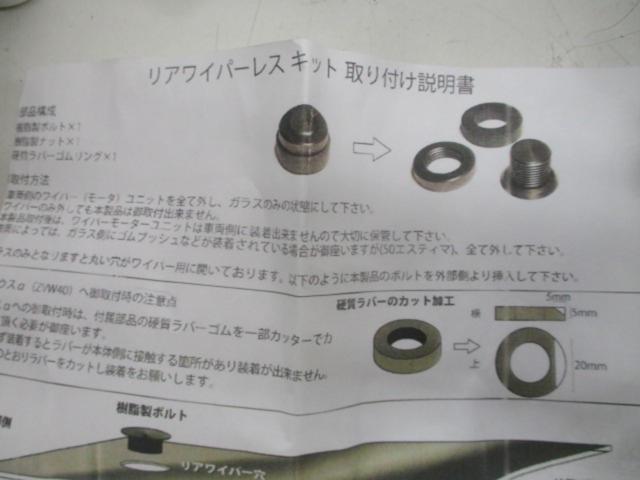 メーカー不明 80系ハリアー リアワイパーレスキット(ホールカバー)
