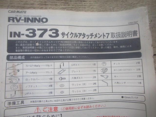 RV-INNO サイクルアタッチメント7 【IN-373】