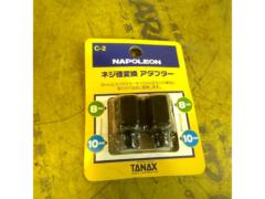 TANAX 変換アダプター 8mm正ネジ→10mm正ネジ