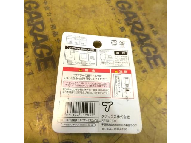 TANAX 変換アダプター 8mm正ネジ→10mm正ネジ