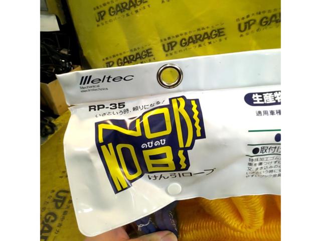 meltec のびのび牽引ロープ RP-35