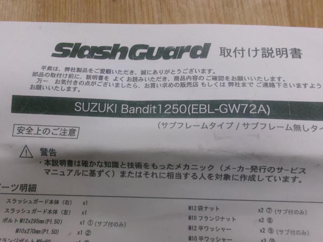 GOLD MEDAL(ゴールドメダル) Slash Guard  【バンディット1250】