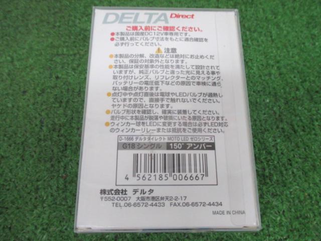 【G18シングル】DELTA Direct MOTO LED ZEROシリーズ