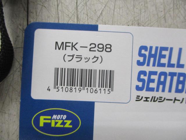 MOTO FIZZ シェルシートケース2 MFK-298