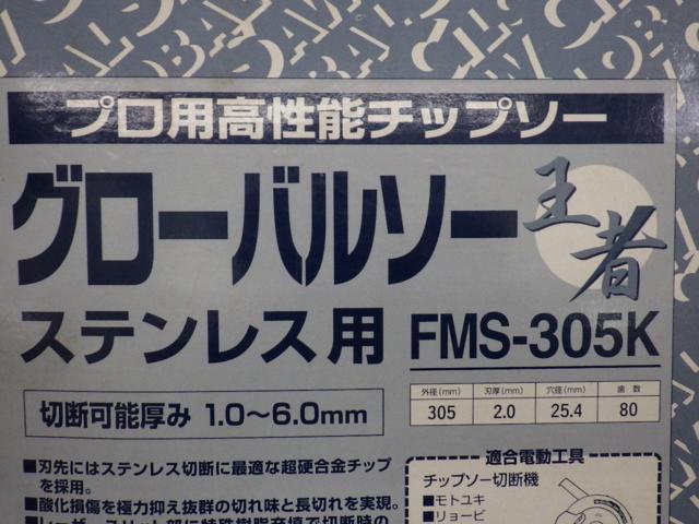 Motoyuki
Global saw
champion
For stainless steel
FMS-305K