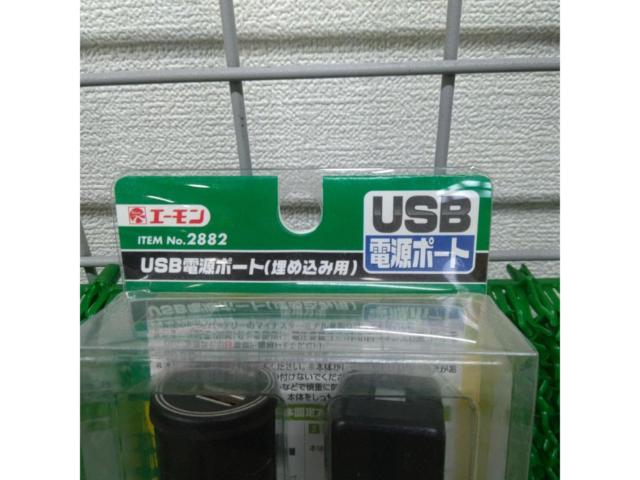 【エーモン】USB電源ポート(埋め込み用) 2882