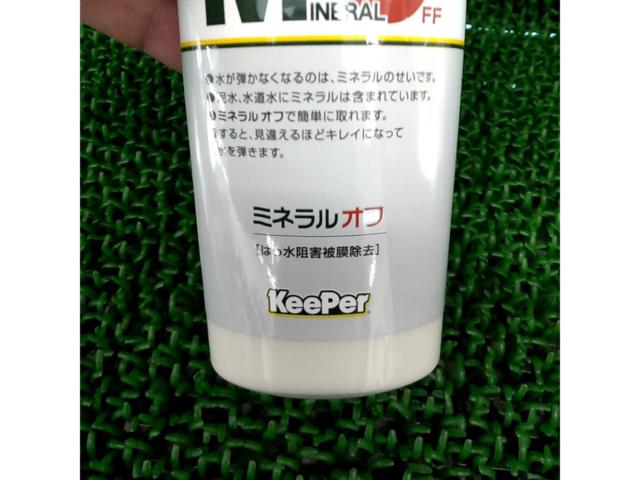 KeePer技研株式会社 ミネラルオフ NET190ml はっ水阻害被膜除去剤