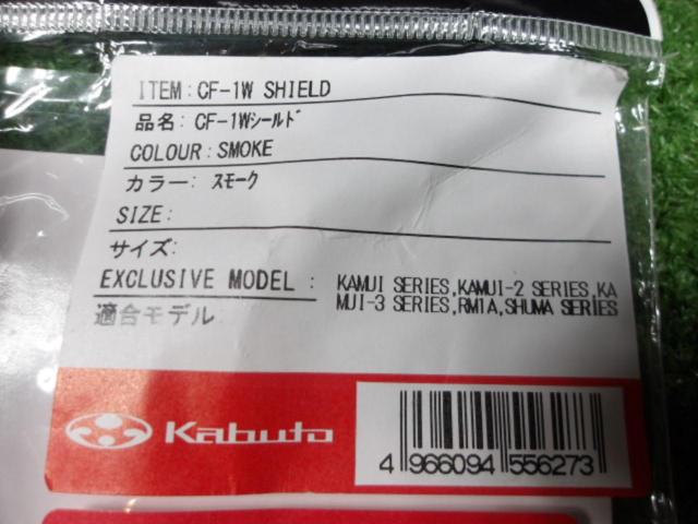 【OGK】CF-1Wシールド スモーク KAMUI/Ⅱ/Ⅲ、RM1A、SHUMA用