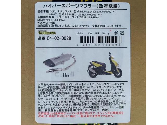【SP TAKEGAWA(スペシャルパーツタケガワ)】品番 04-02-0028 ハイパースポーツマフラー(政府認証) ヤマハ系スクーター用