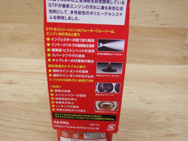 SEIWA STP ガストリートメント&ウォーターリムーバー STP-14 155ml