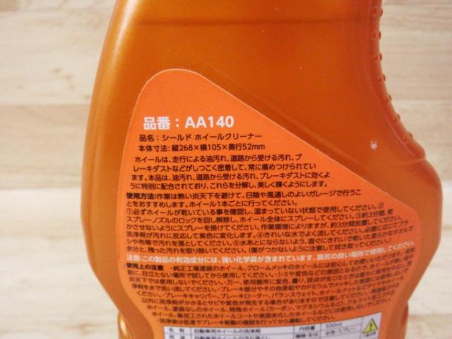 SEIWA ARMORALL SHIELD ホイールクリーナー 鉄粉除去 AA140 500lm