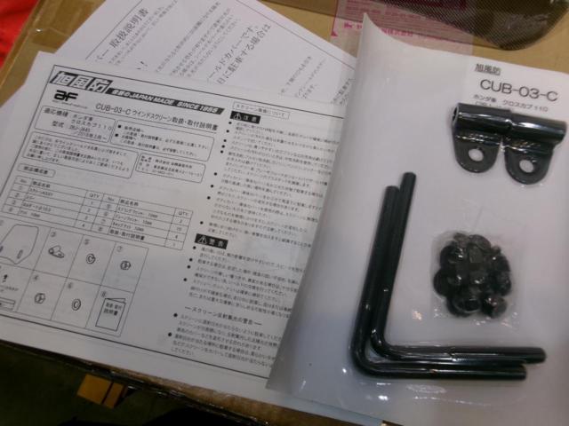 【旭風防】 CUB-03-C ウインドスクリーン クロスカブ110(2BJ-JA45) 未使用品