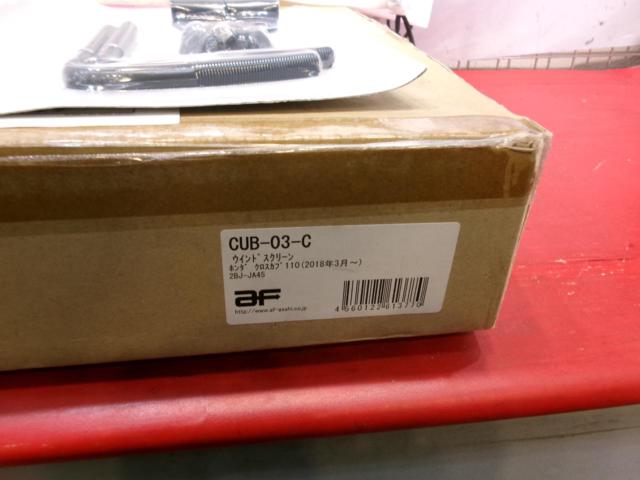 【旭風防】 CUB-03-C ウインドスクリーン クロスカブ110(2BJ-JA45) 未使用品