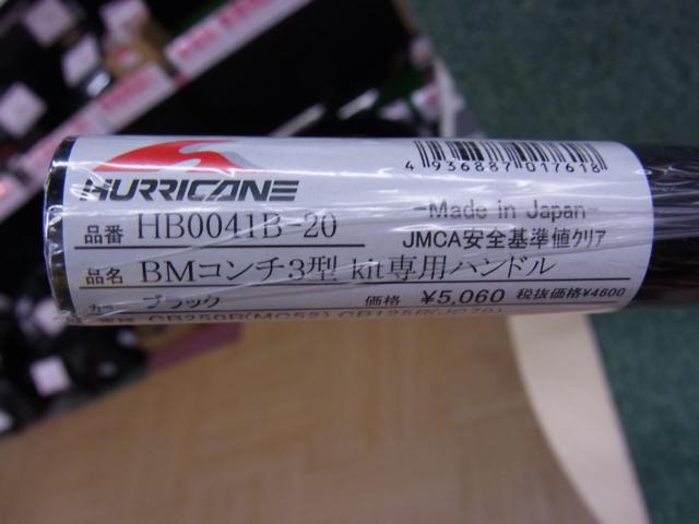 HURRICANE(ハリケーン) HB0041B-20 BMコンチ3型 Kit専用ハンドル ブラック