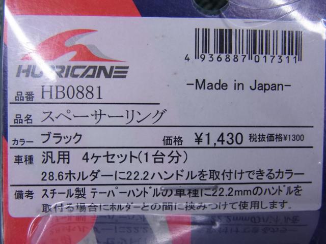 HURRICANE(ハリケーン) HB0881 スペーサーリング(28.6mmのハンドルホルダーに22.2mmのハンドルを取付する時使用します) ブラック 汎用