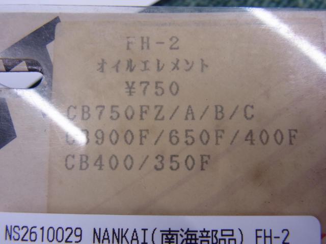 NANKAI(南海部品) FH-2 オイルエレメントセット CB750FZ/A/B/C/CB900Fなど