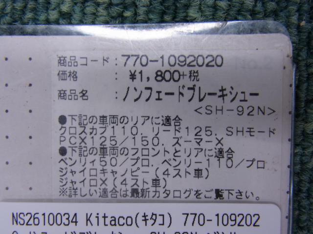 Kitaco(キタコ) 770-1092020 ノンフェードブレーキシュー SH-92N ベンリイ50/4stジャイロキャノピー/ジャイロXなど