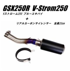 [GSX250R Vストローム250 V-Strom250 ブルーエキパイ]＆[リアルカーボン マフラー サイレンサー＜NO.4＞全長23㎝バッフル付]