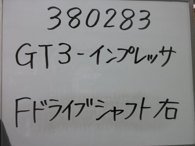  右Fドライブシャフト（インプレッサ） 純正パーツ その他駆動系 28329FL000