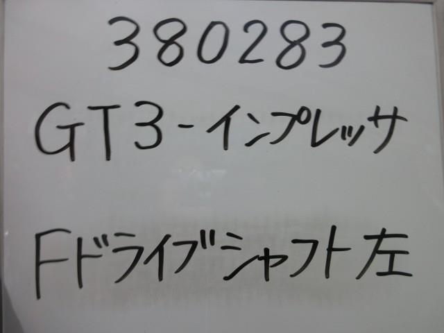  左Fドライブシャフト（インプレッサ） 純正パーツ その他駆動系 28329FL000
