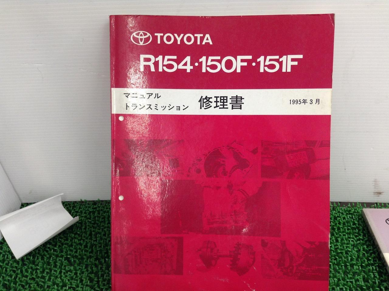 Open Toyota R154 TOYOTA 純正 修理書 R154/R150/R151F ミッション | やや傷や汚れあり | アップガレージ 横浜町田総本店 | カー用品 ...
