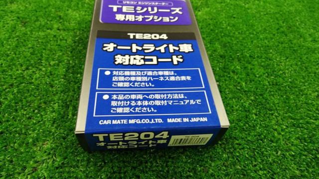 Te204 CAR-MATE(カーメイト) TE204 オートライト車対応コード | 未使用 | アップガレージ 青森三沢店 | カー用品 電装系 ...