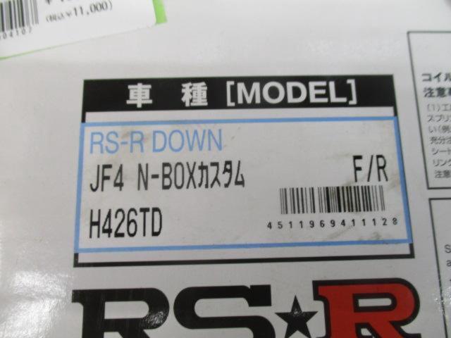 RS-R(アールエスアール) DOWN TI2000 【N-BOXカスタム ターボ/JF4(4WD)】 H426TD | 中古品 | アップ ...