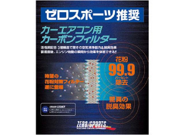 ZERO SPORTS 0411007 ไส้กรองคาร์บอนสำหรับเครื่องปรับอากาศรถยนต์ GR#/GV#/GH#/GE# SH# YA# GP#/GJ# VM4/VMG/VAB